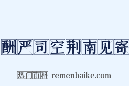酬严司空荆南见寄是什么意思的图片